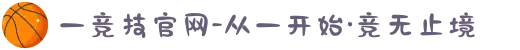 一竞技官网-从一开始·竞无止境